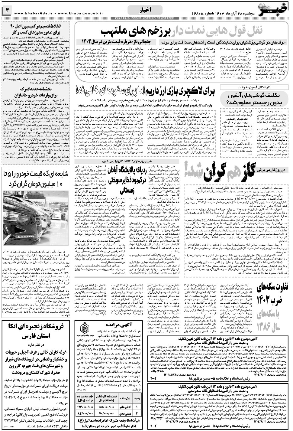 مشاهده صفحه ۳ روزنامه خبرجنوب تاریخ ۲۸  سال ۱۴۰۳