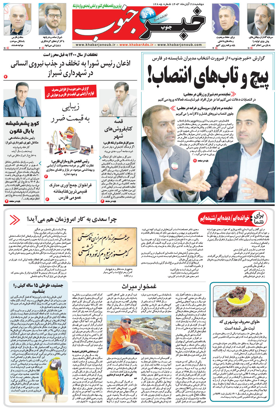 مشاهده صفحه ۵ روزنامه خبرجنوب تاریخ ۲۸  سال ۱۴۰۳