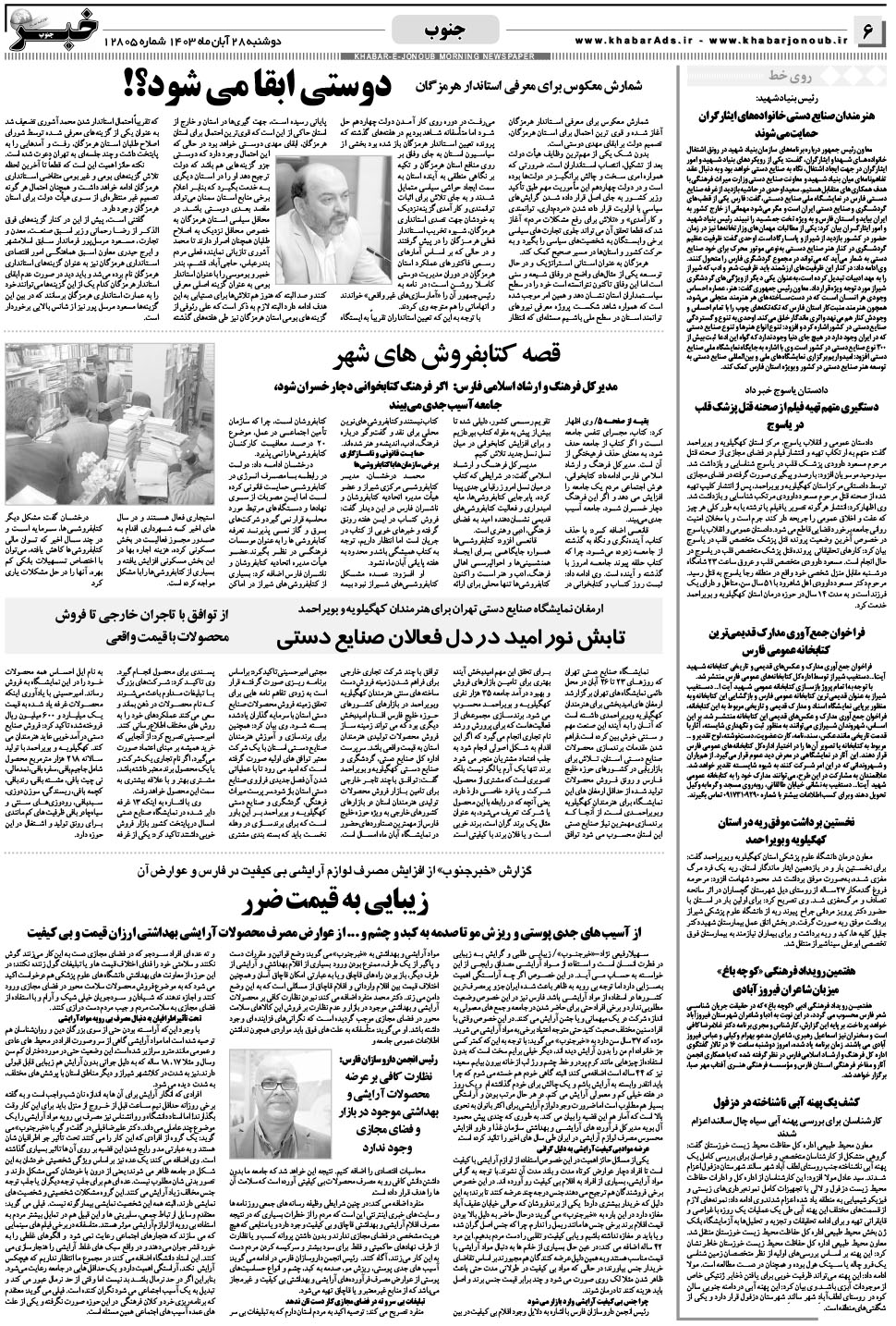 مشاهده صفحه ۶ روزنامه خبرجنوب تاریخ ۲۸  سال ۱۴۰۳