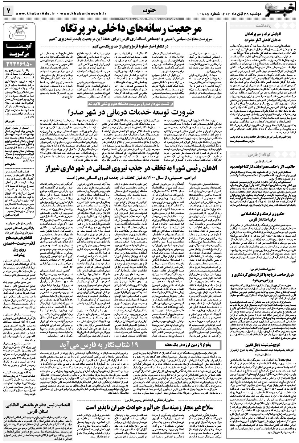 مشاهده صفحه ۷ روزنامه خبرجنوب تاریخ ۲۸  سال ۱۴۰۳