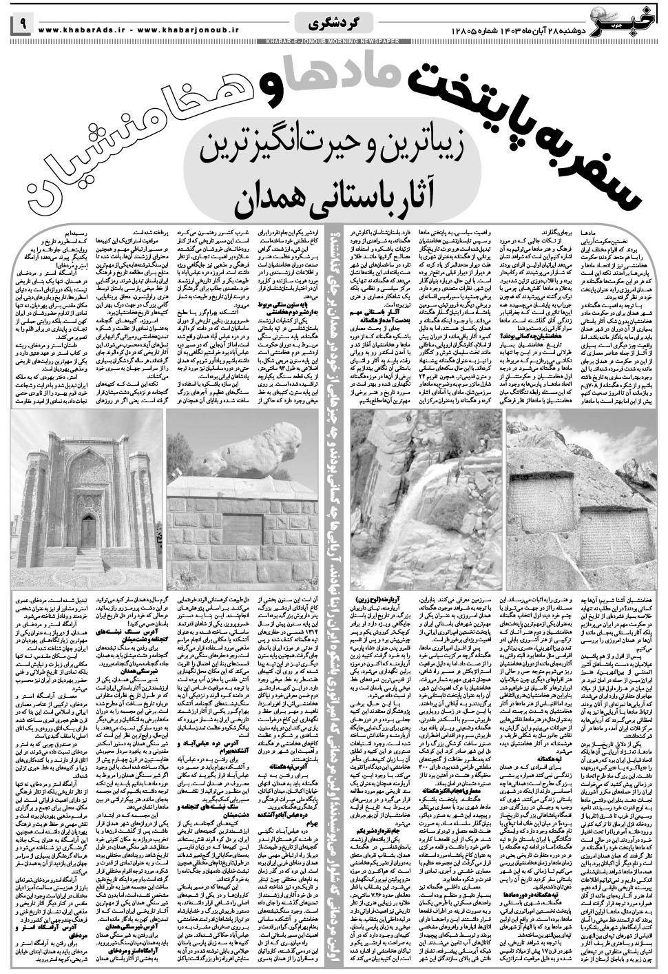 مشاهده صفحه ۹ روزنامه خبرجنوب تاریخ ۲۸  سال ۱۴۰۳