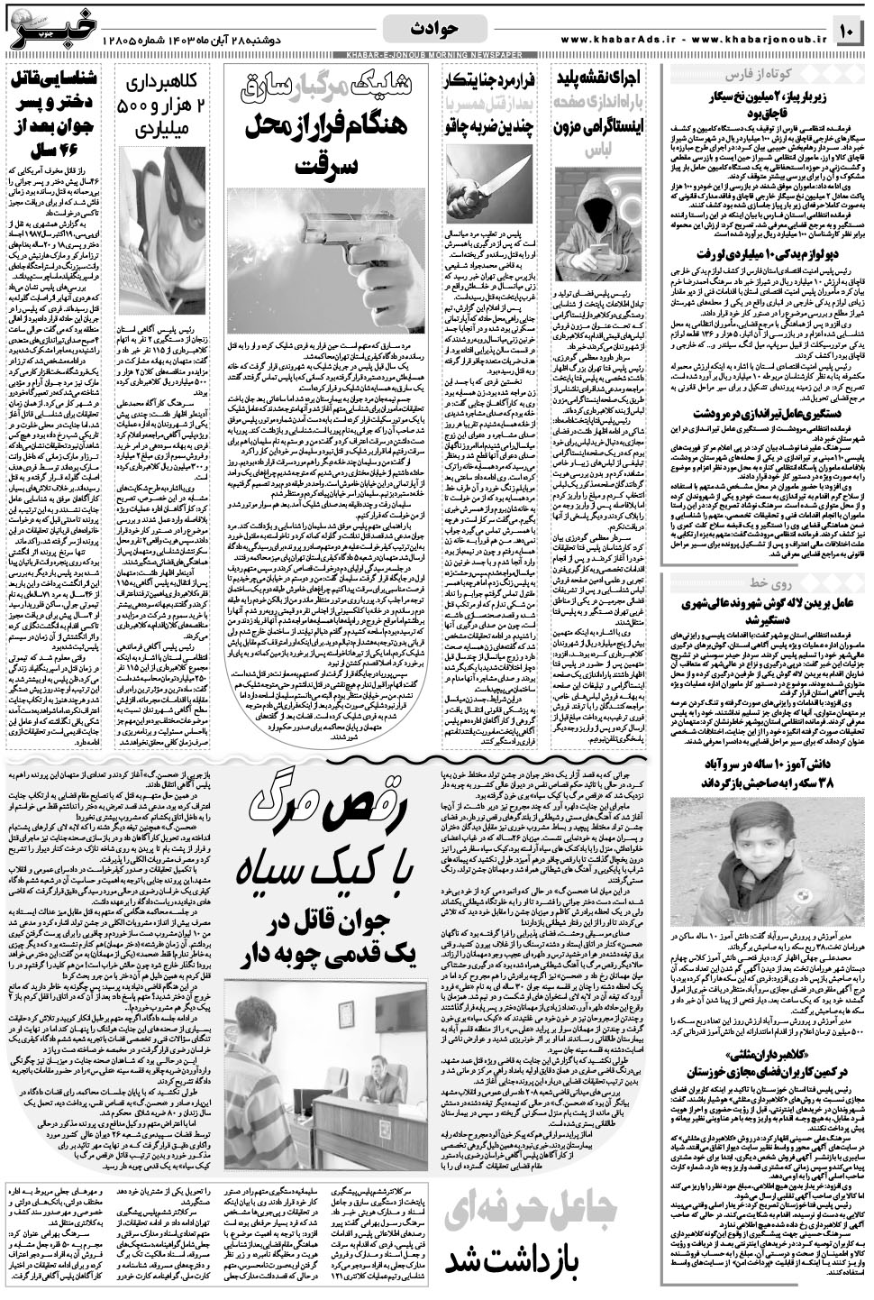 مشاهده صفحه ۱۰ روزنامه خبرجنوب تاریخ ۲۸  سال ۱۴۰۳