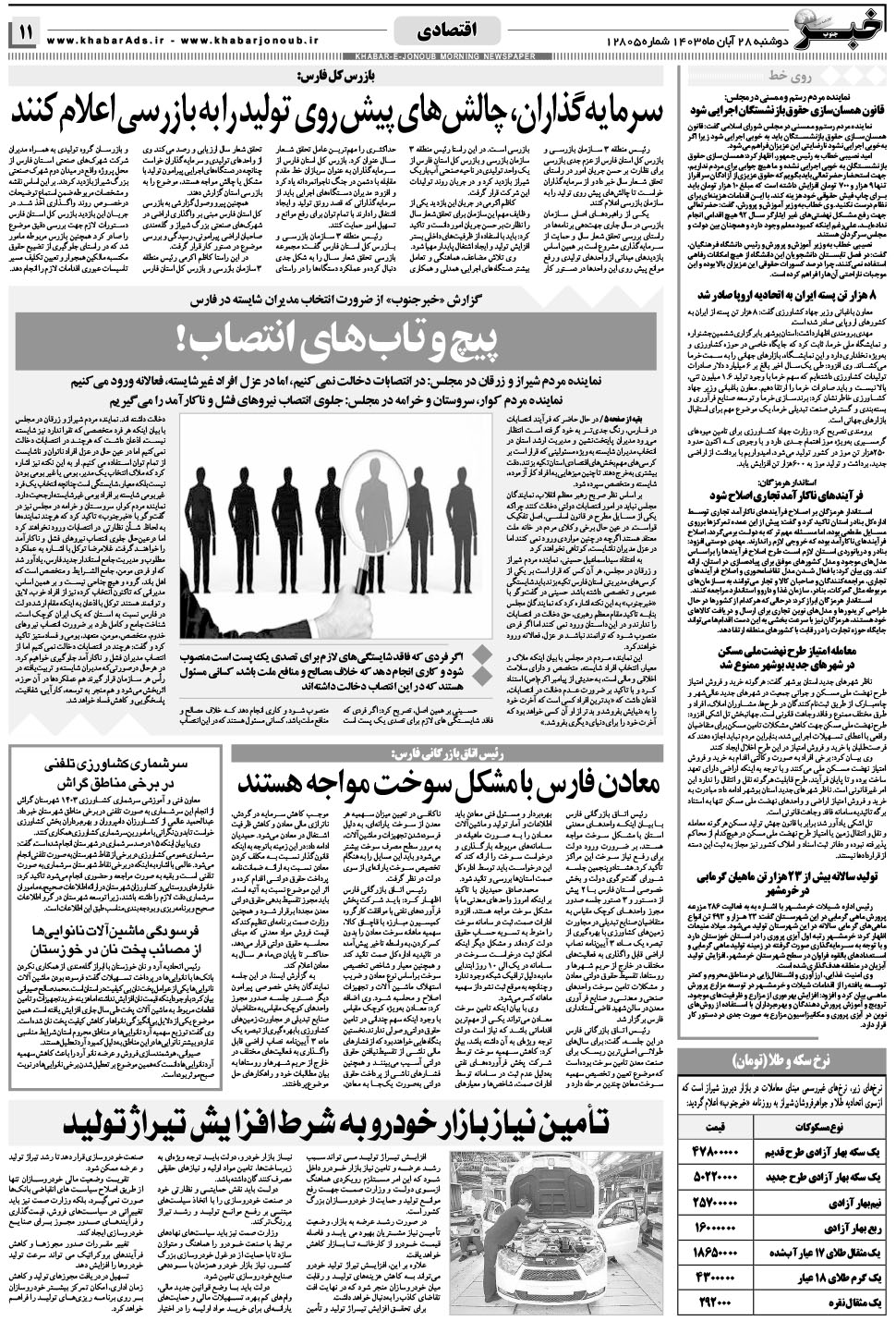 مشاهده صفحه ۱۱ روزنامه خبرجنوب تاریخ ۲۸  سال ۱۴۰۳
