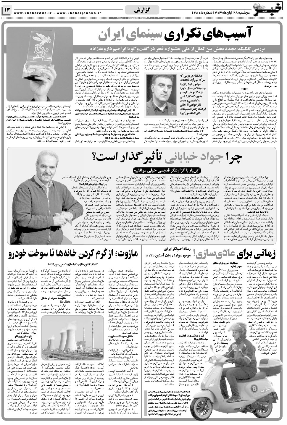 مشاهده صفحه ۱۳ روزنامه خبرجنوب تاریخ ۲۸  سال ۱۴۰۳