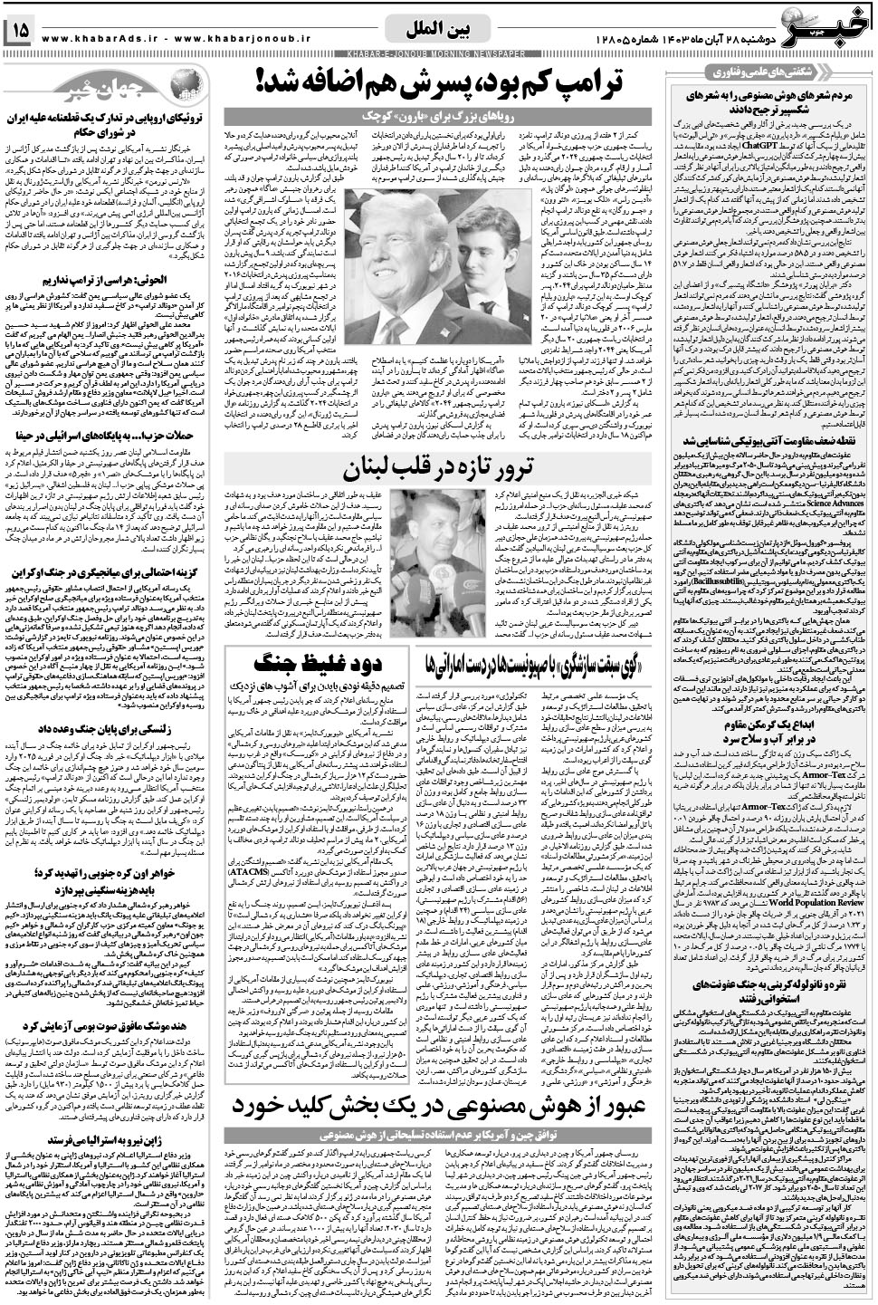 مشاهده صفحه ۱۵ روزنامه خبرجنوب تاریخ ۲۸  سال ۱۴۰۳