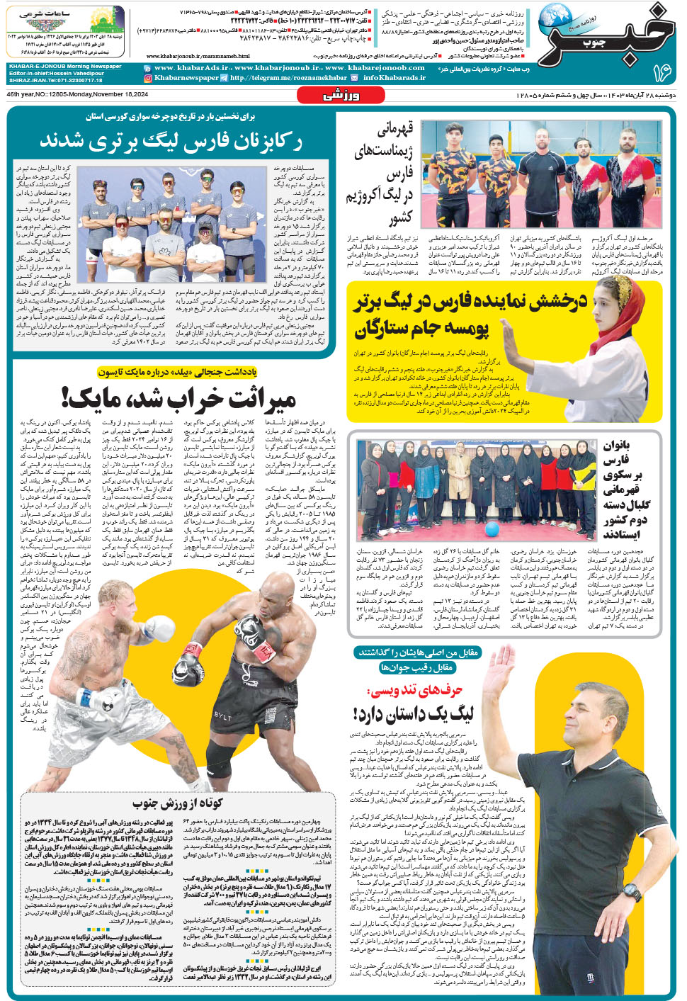 مشاهده صفحه ۱۶ روزنامه خبرجنوب تاریخ ۲۸  سال ۱۴۰۳