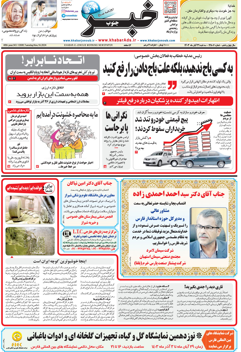مشاهده صفحه ۱ روزنامه خبرجنوب تاریخ ۲۹  سال ۱۴۰۳