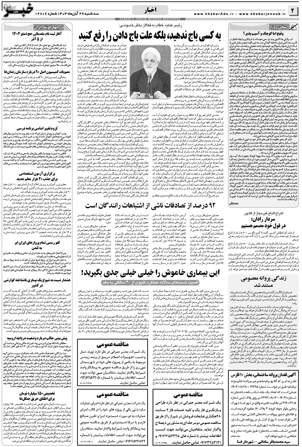 مشاهده صفحه ۲ روزنامه خبرجنوب تاریخ ۲۹  سال ۱۴۰۳
