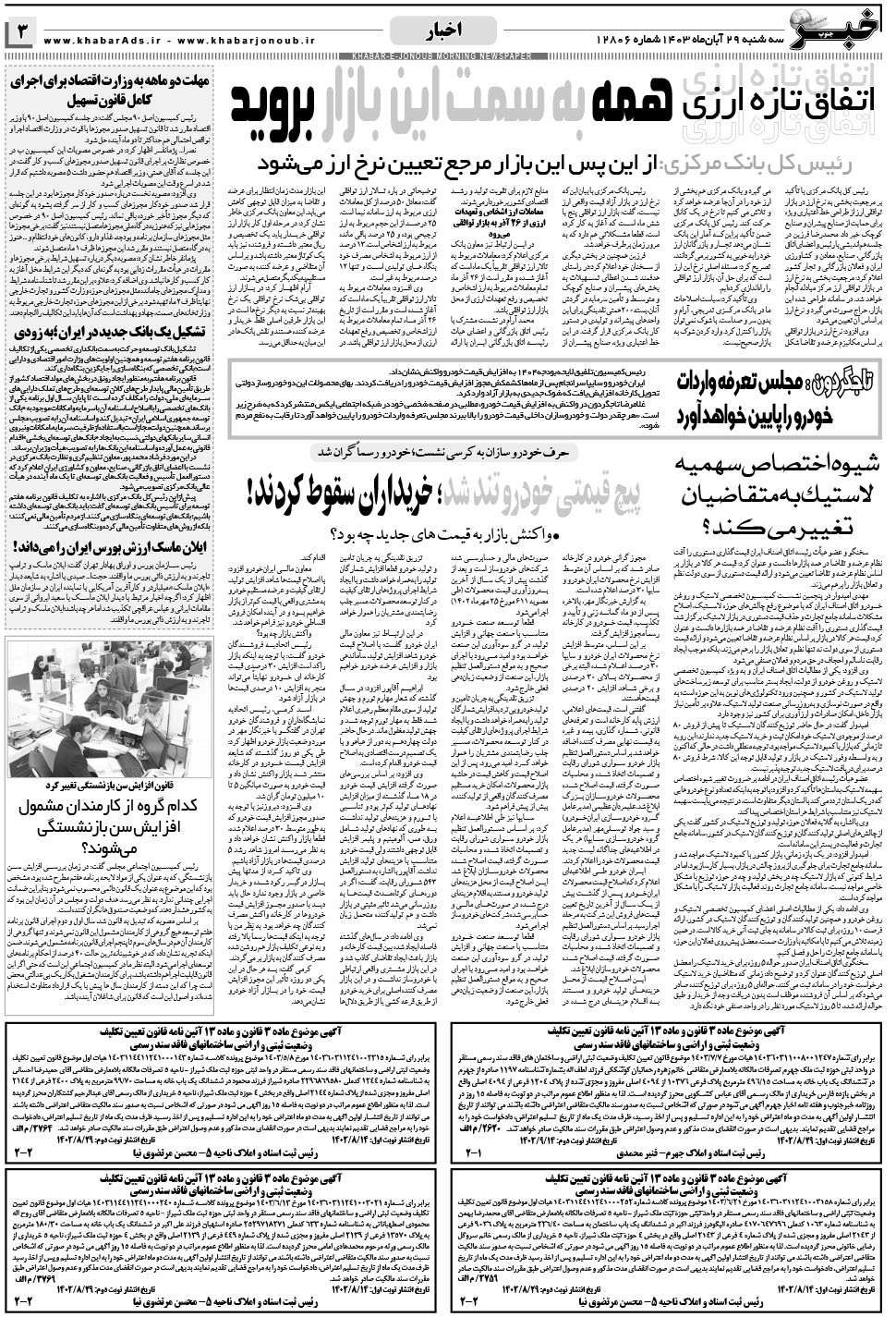 مشاهده صفحه ۳ روزنامه خبرجنوب تاریخ ۲۹  سال ۱۴۰۳