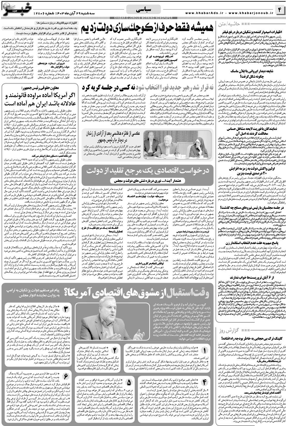 مشاهده صفحه ۴ روزنامه خبرجنوب تاریخ ۲۹  سال ۱۴۰۳