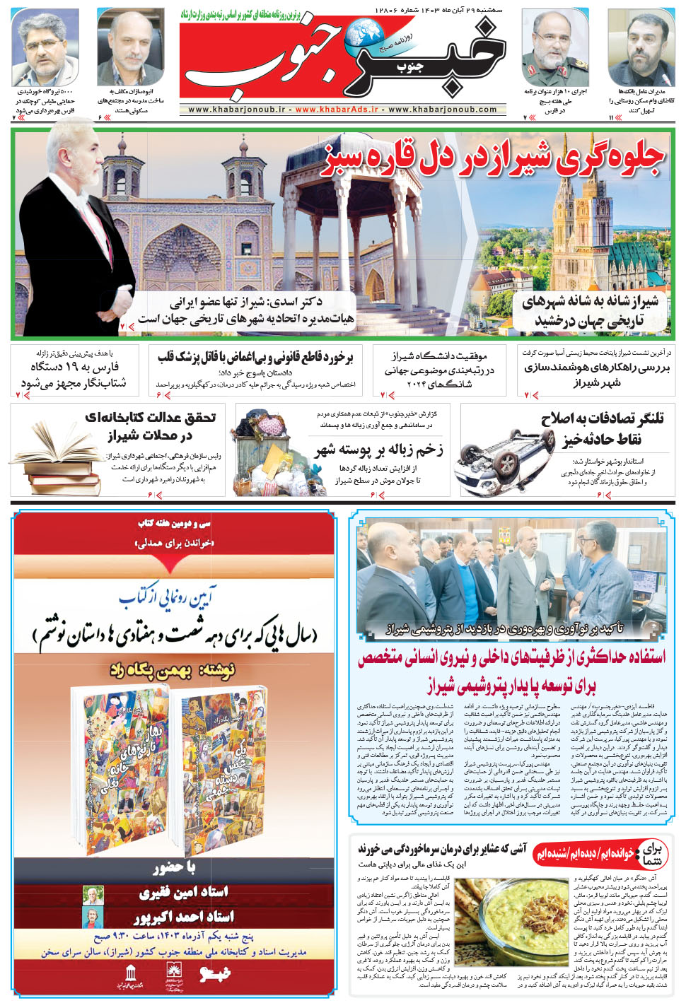 مشاهده صفحه ۵ روزنامه خبرجنوب تاریخ ۲۹  سال ۱۴۰۳