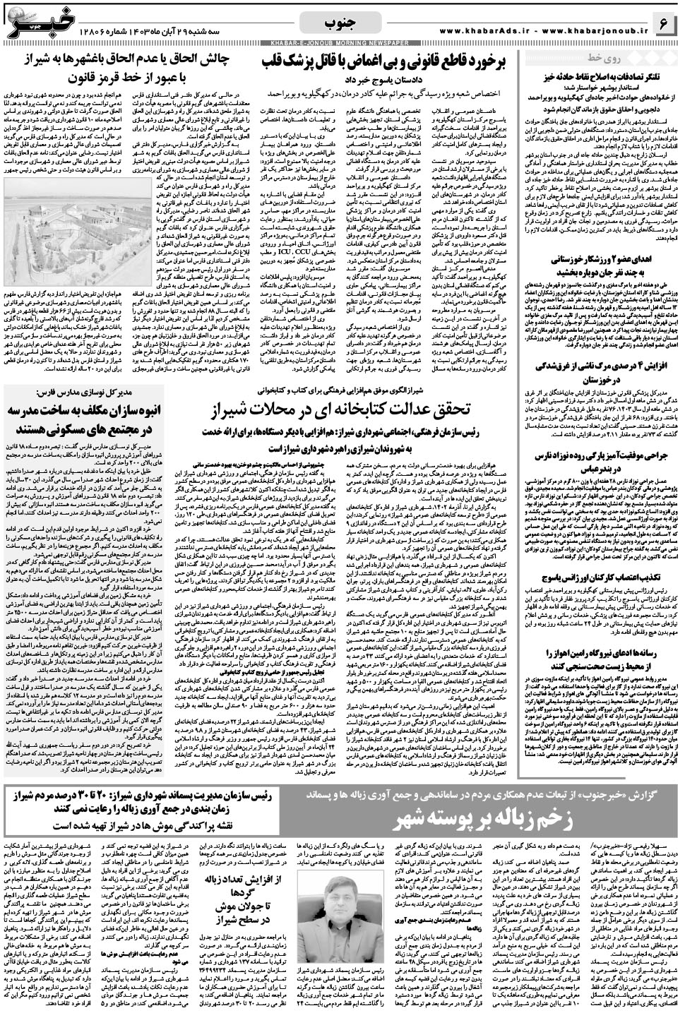 مشاهده صفحه ۶ روزنامه خبرجنوب تاریخ ۲۹  سال ۱۴۰۳