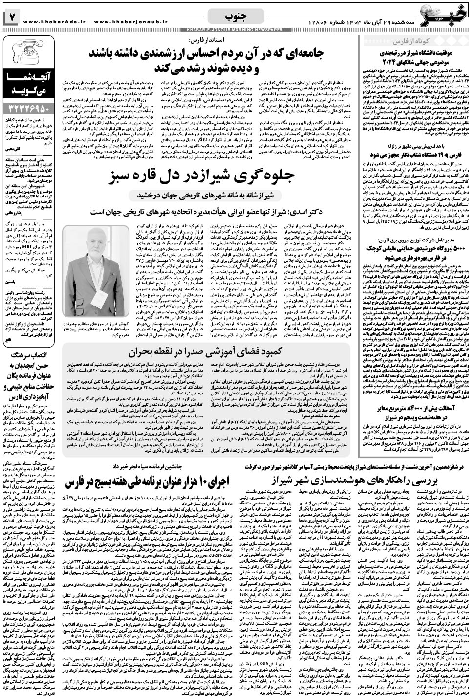 مشاهده صفحه ۷ روزنامه خبرجنوب تاریخ ۲۹  سال ۱۴۰۳