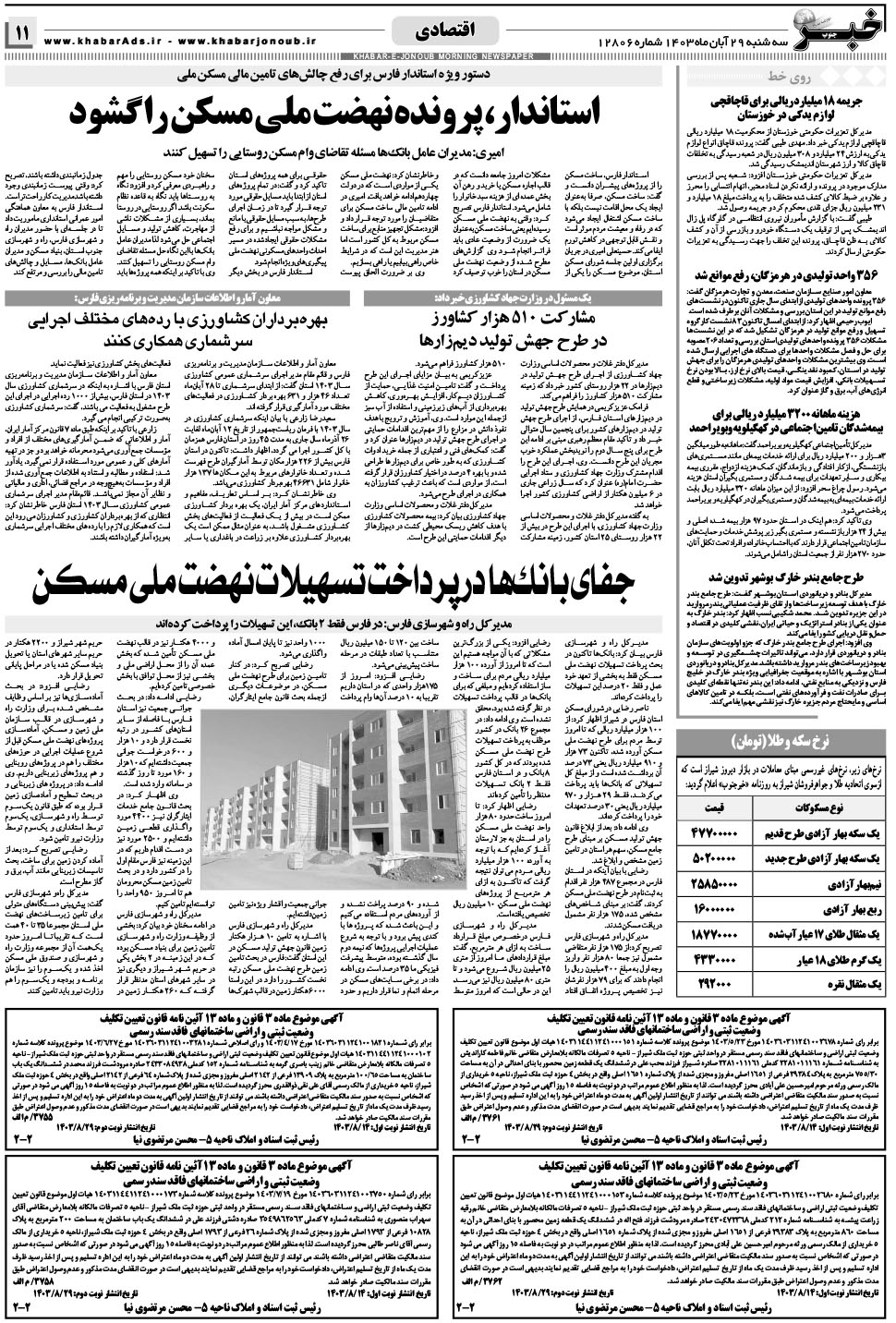 مشاهده صفحه ۱۱ روزنامه خبرجنوب تاریخ ۲۹  سال ۱۴۰۳