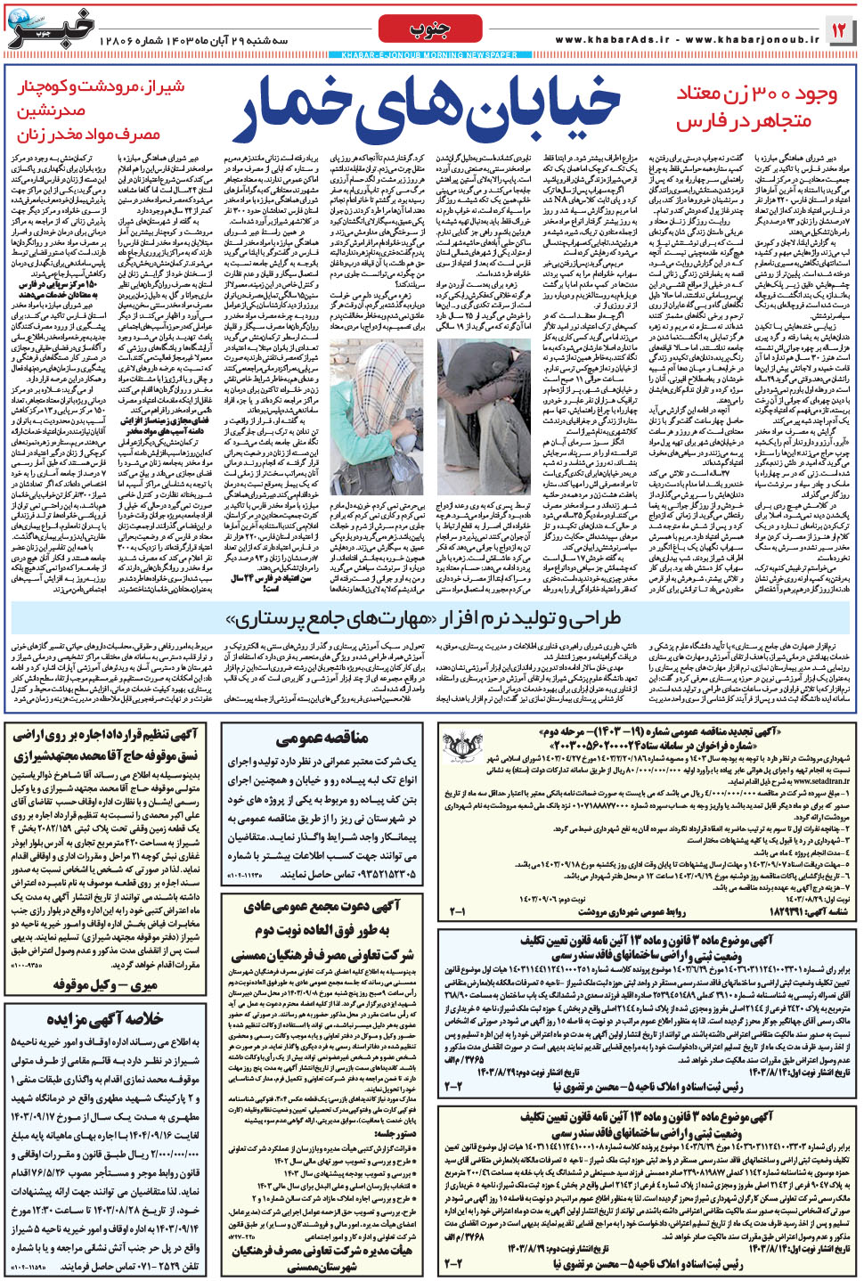 مشاهده صفحه ۱۲ روزنامه خبرجنوب تاریخ ۲۹  سال ۱۴۰۳