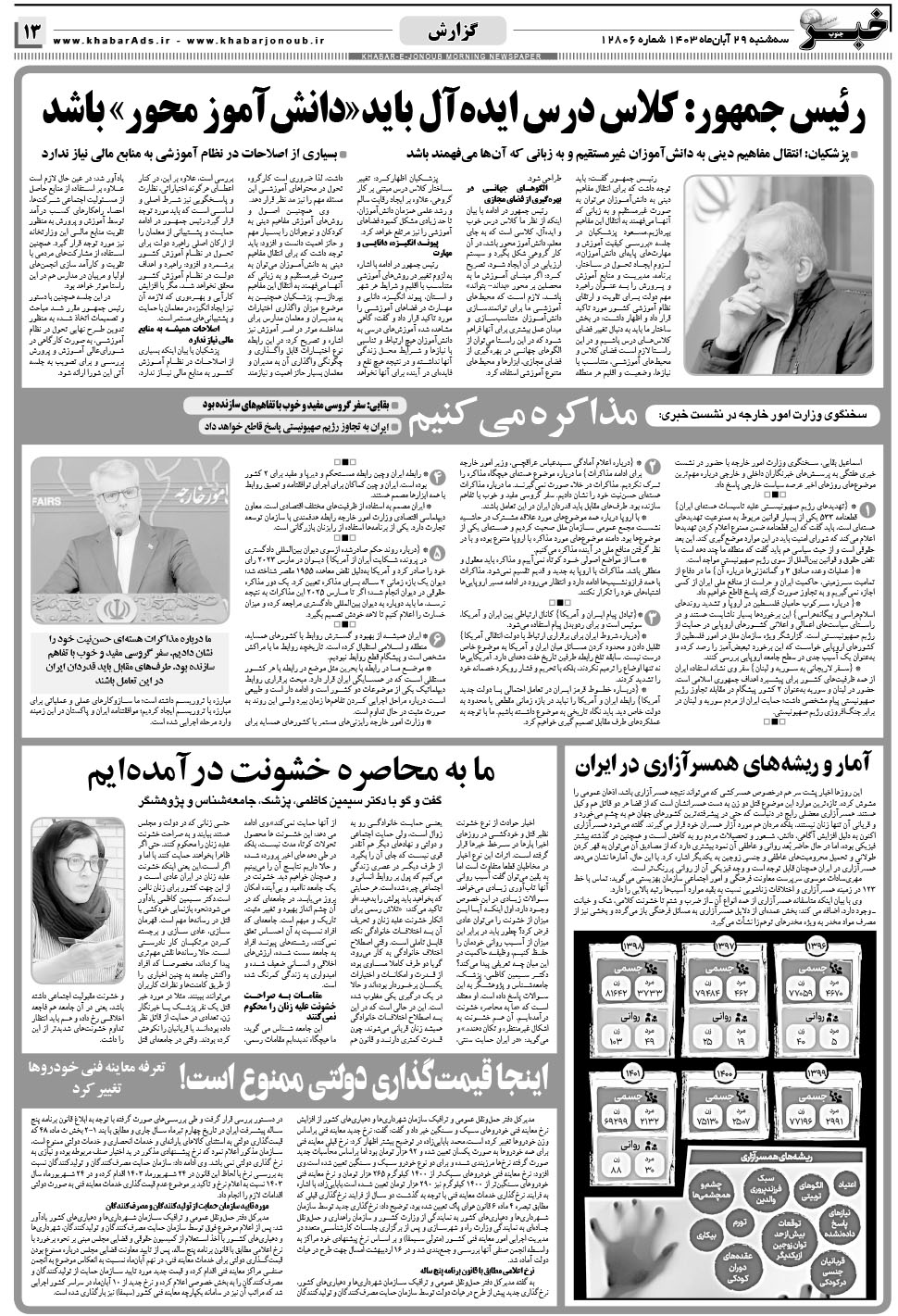 مشاهده صفحه ۱۳ روزنامه خبرجنوب تاریخ ۲۹  سال ۱۴۰۳
