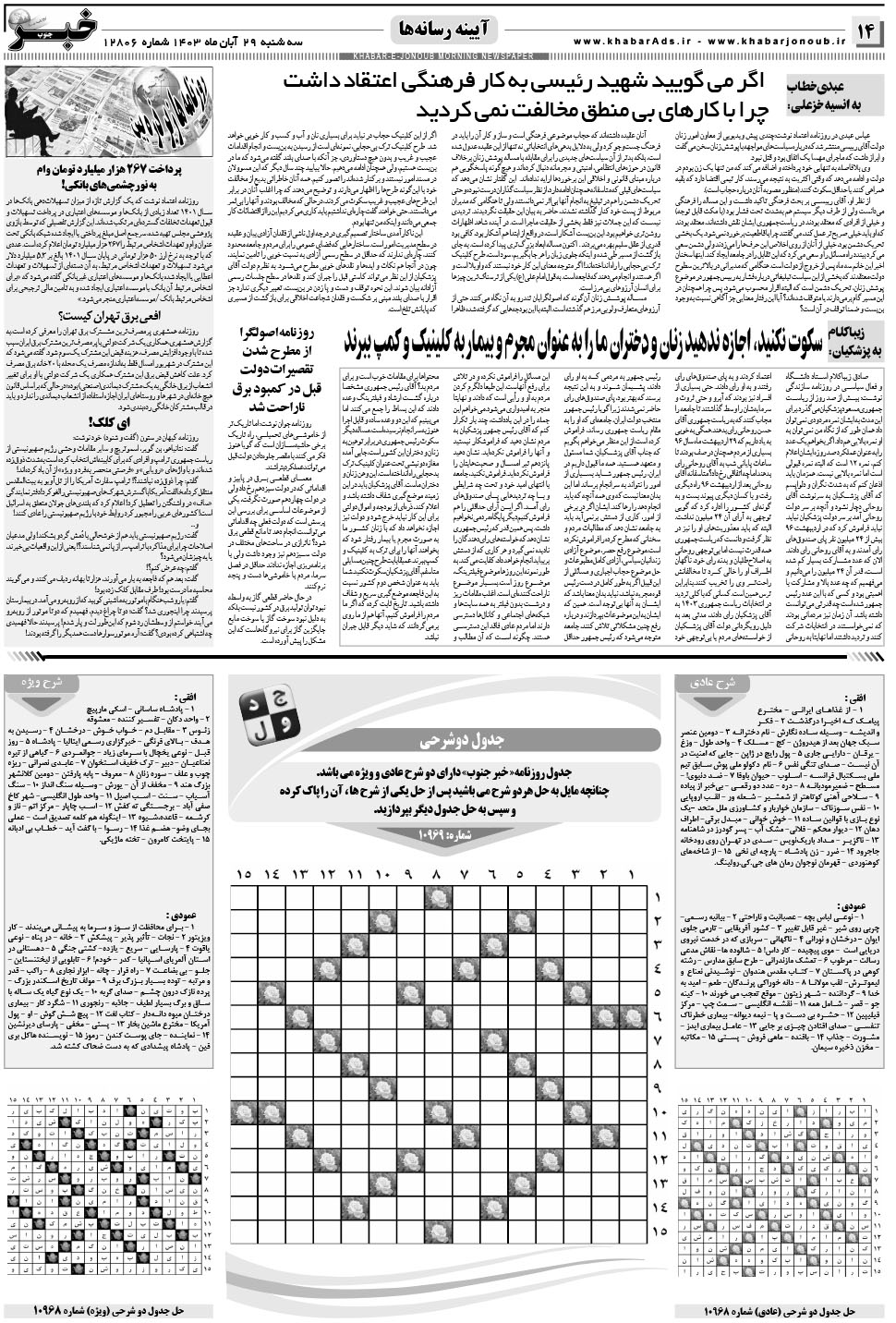 مشاهده صفحه ۱۴ روزنامه خبرجنوب تاریخ ۲۹  سال ۱۴۰۳