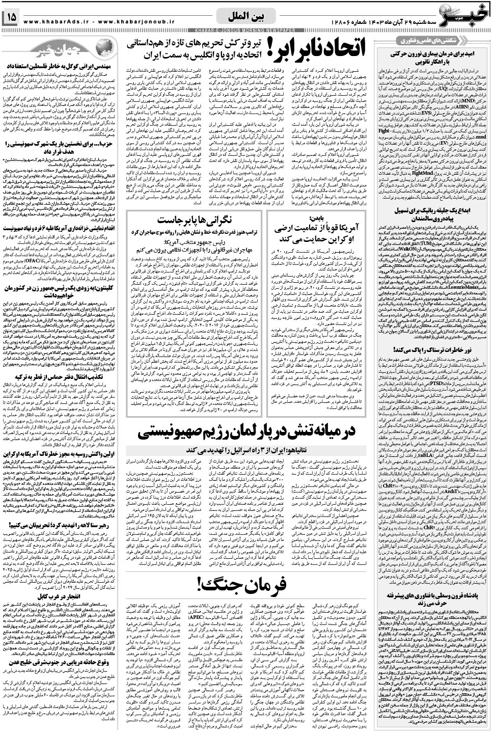 مشاهده صفحه ۱۵ روزنامه خبرجنوب تاریخ ۲۹  سال ۱۴۰۳