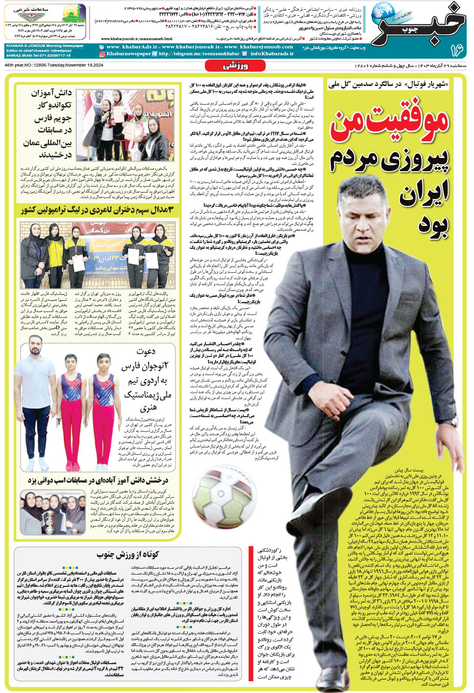 مشاهده صفحه ۱۶ روزنامه خبرجنوب تاریخ ۲۹  سال ۱۴۰۳