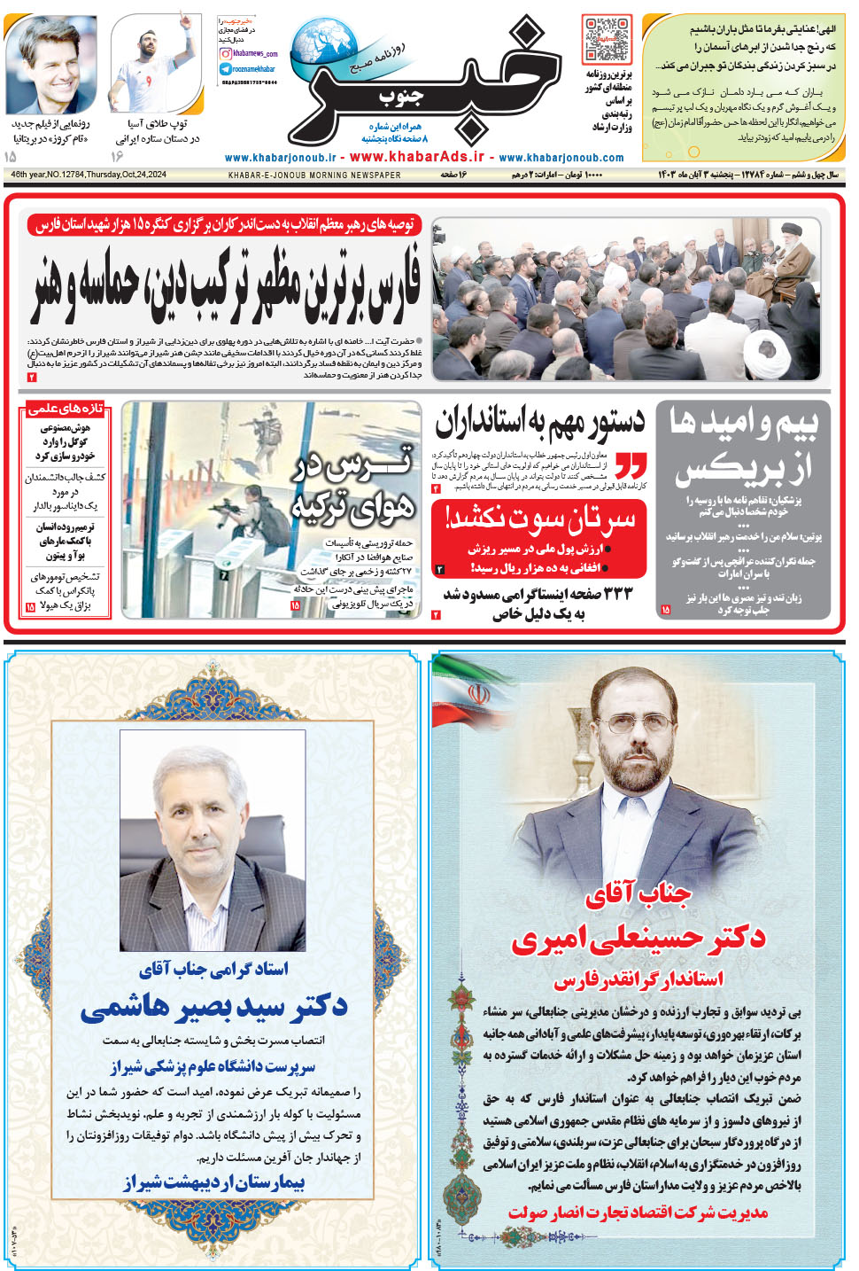 مشاهده صفحه ۱ روزنامه خبرجنوب تاریخ ۳  سال ۱۴۰۳