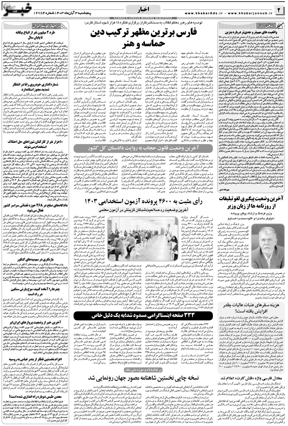 مشاهده صفحه ۲ روزنامه خبرجنوب تاریخ ۳  سال ۱۴۰۳