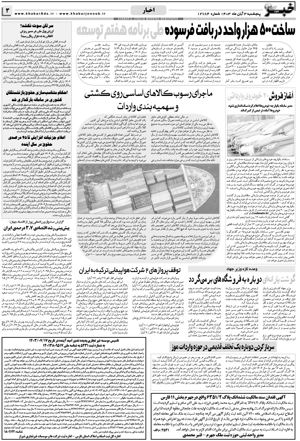 مشاهده صفحه ۳ روزنامه خبرجنوب تاریخ ۳  سال ۱۴۰۳