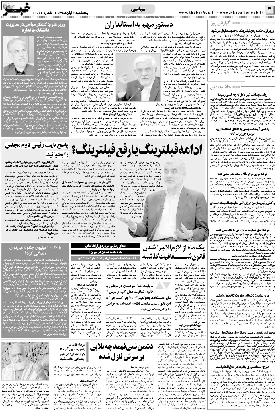مشاهده صفحه ۴ روزنامه خبرجنوب تاریخ ۳  سال ۱۴۰۳