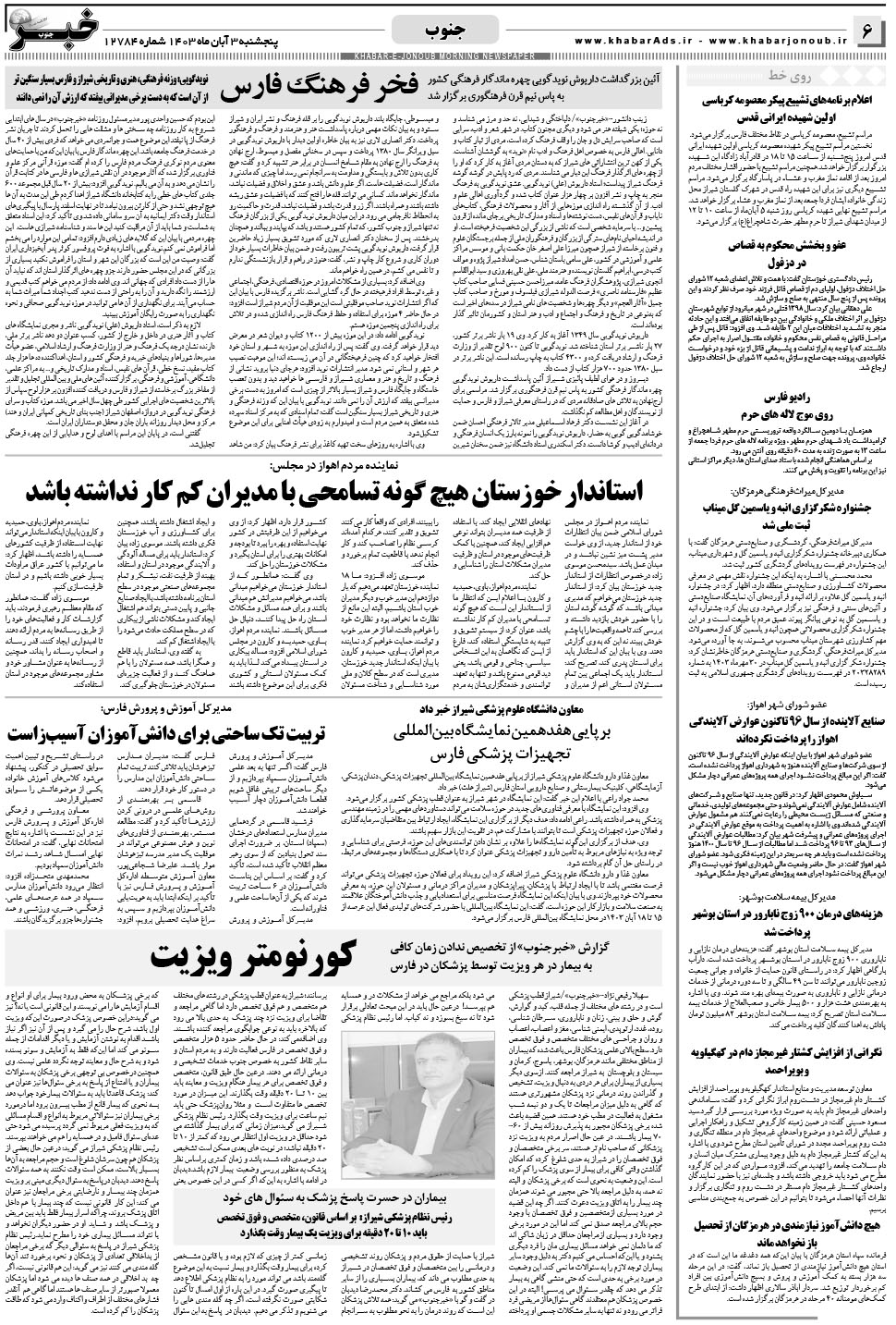 مشاهده صفحه ۶ روزنامه خبرجنوب تاریخ ۳  سال ۱۴۰۳