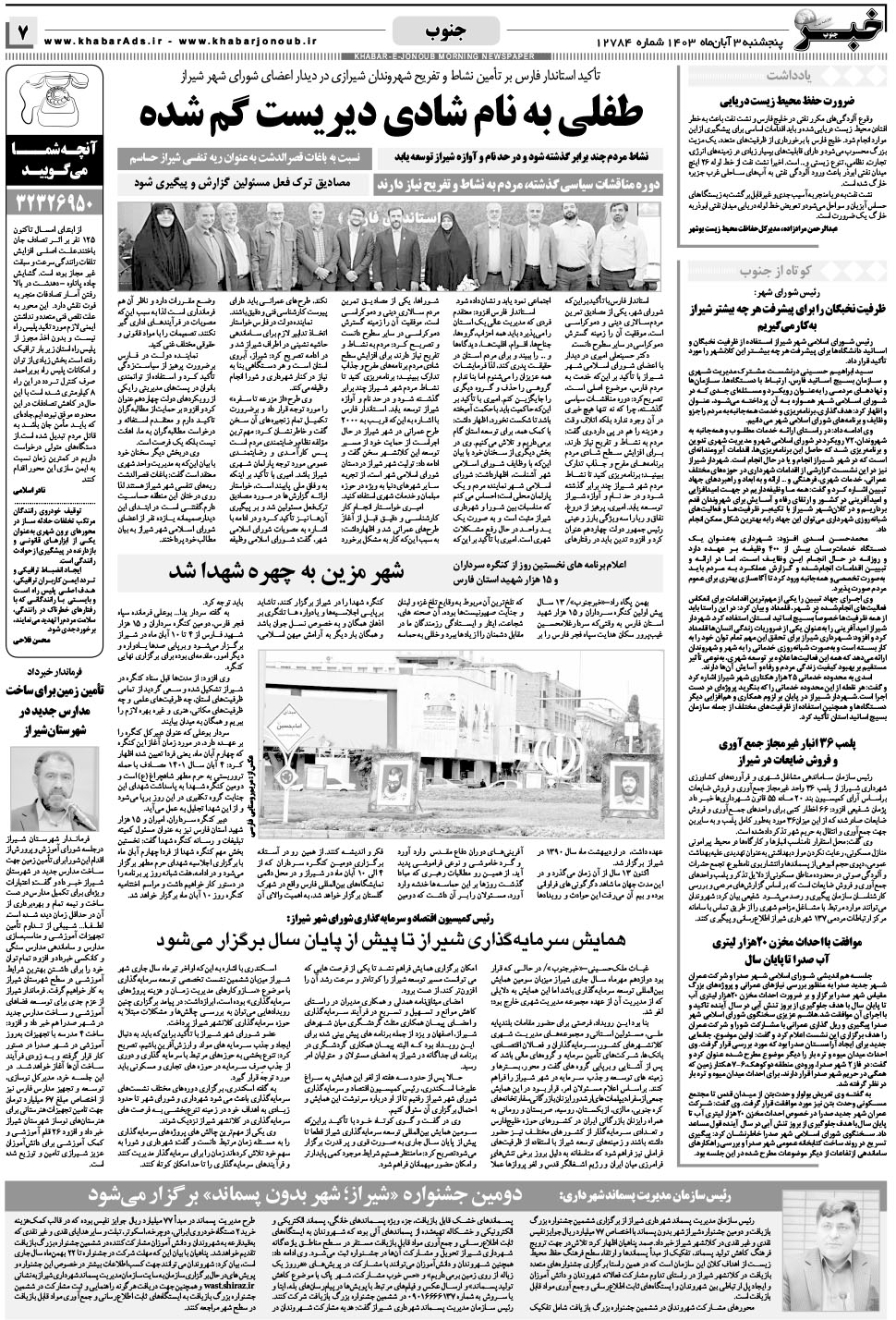 مشاهده صفحه ۷ روزنامه خبرجنوب تاریخ ۳  سال ۱۴۰۳