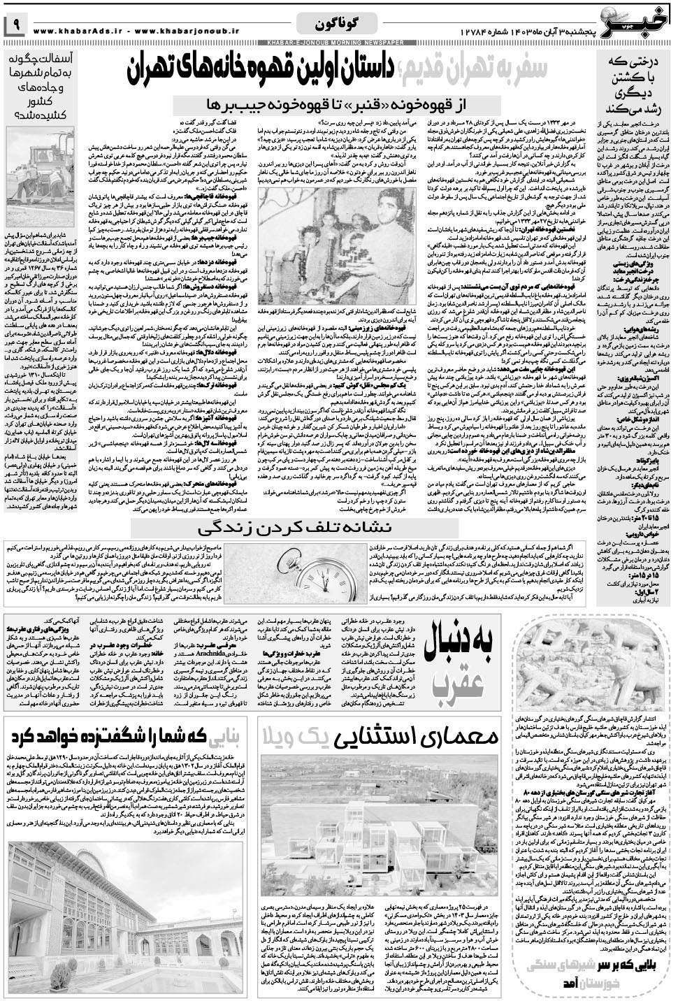 مشاهده صفحه ۹ روزنامه خبرجنوب تاریخ ۳  سال ۱۴۰۳