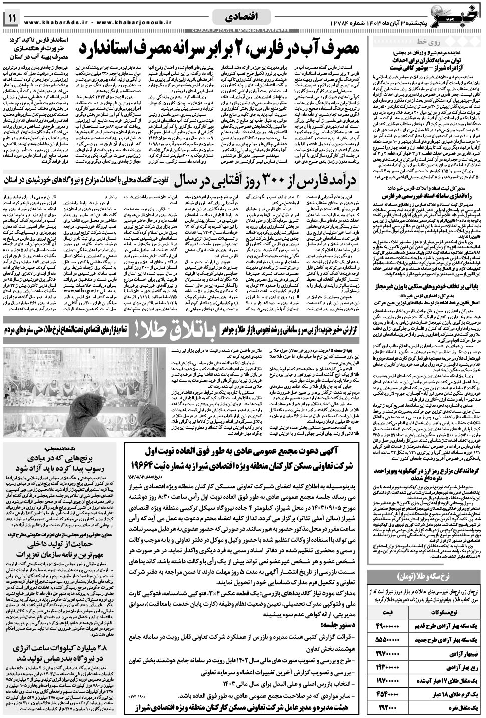 مشاهده صفحه ۱۱ روزنامه خبرجنوب تاریخ ۳  سال ۱۴۰۳