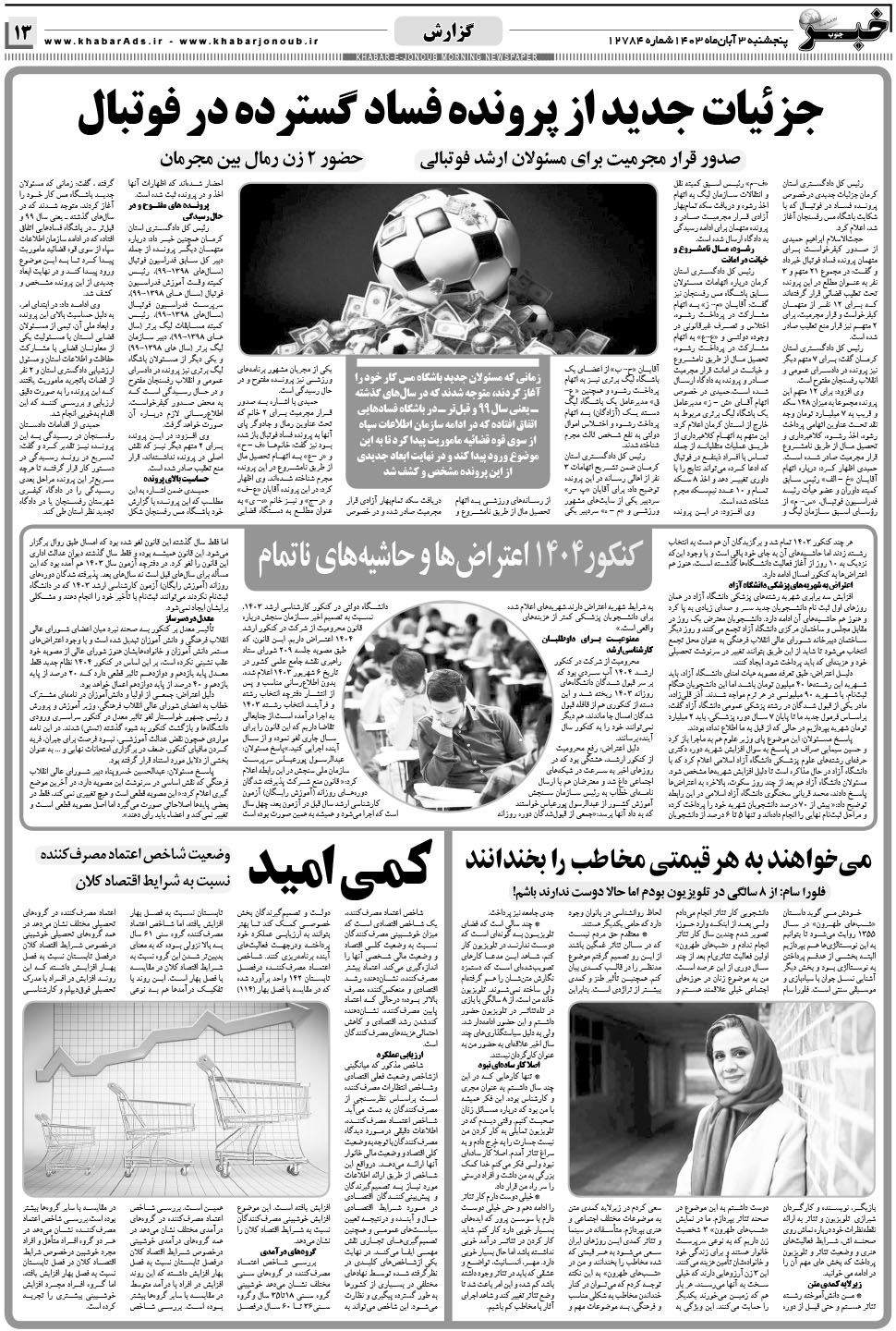 مشاهده صفحه ۱۳ روزنامه خبرجنوب تاریخ ۳  سال ۱۴۰۳