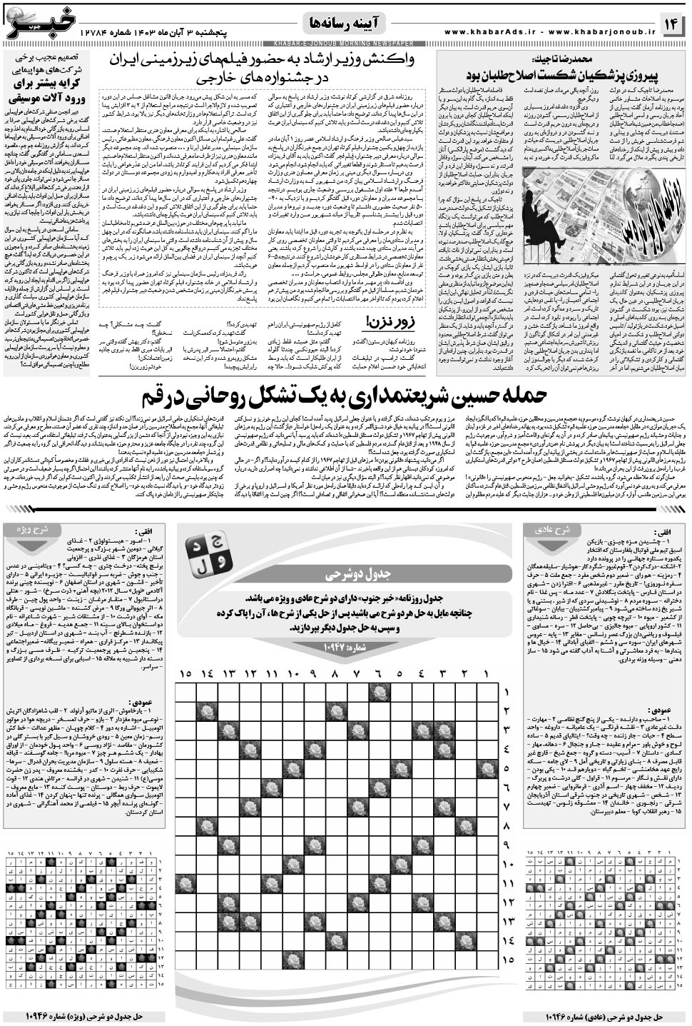 مشاهده صفحه ۱۴ روزنامه خبرجنوب تاریخ ۳  سال ۱۴۰۳