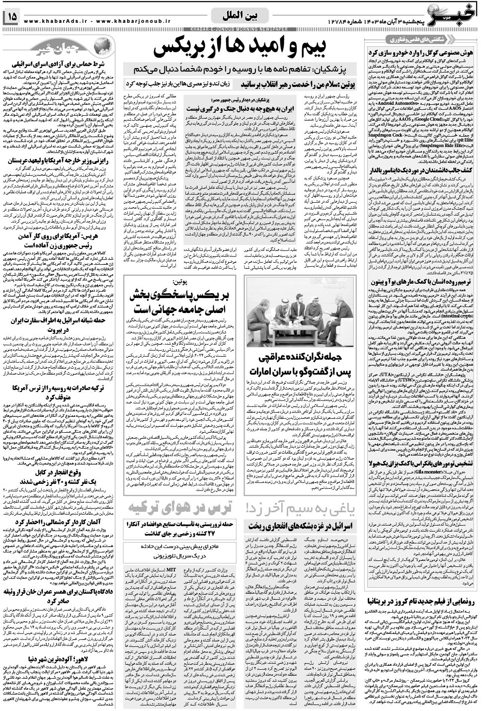 مشاهده صفحه ۱۵ روزنامه خبرجنوب تاریخ ۳  سال ۱۴۰۳