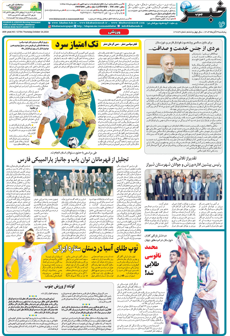 مشاهده صفحه ۱۶ روزنامه خبرجنوب تاریخ ۳  سال ۱۴۰۳