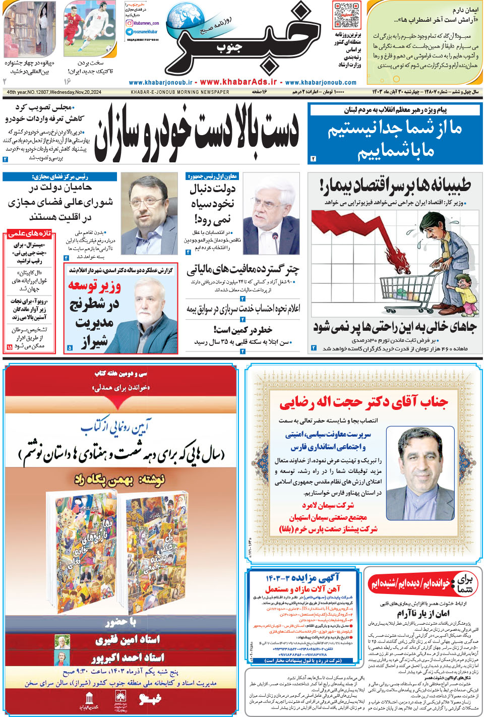 مشاهده صفحه ۱ روزنامه خبرجنوب تاریخ ۳۰  سال ۱۴۰۳