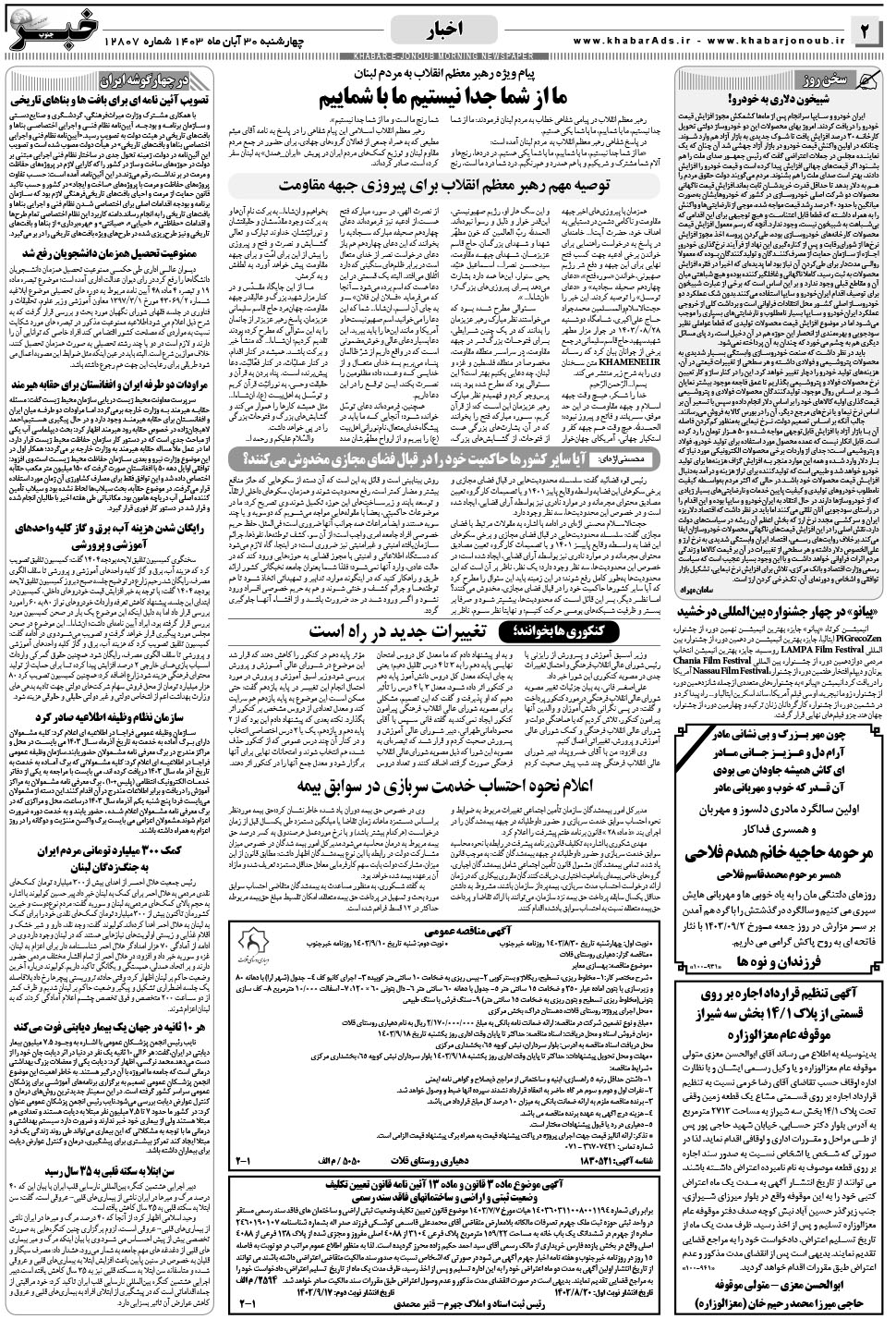 مشاهده صفحه ۲ روزنامه خبرجنوب تاریخ ۳۰  سال ۱۴۰۳