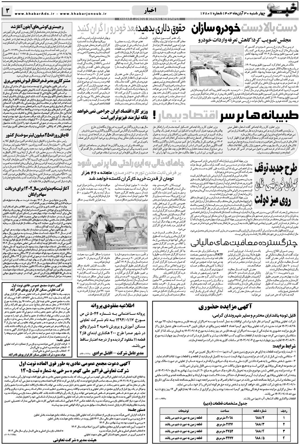 مشاهده صفحه ۳ روزنامه خبرجنوب تاریخ ۳۰  سال ۱۴۰۳
