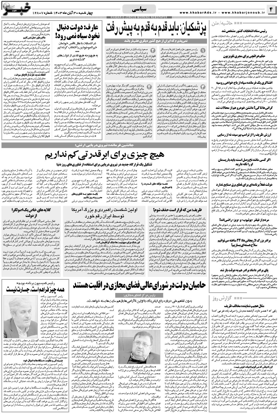 مشاهده صفحه ۴ روزنامه خبرجنوب تاریخ ۳۰  سال ۱۴۰۳