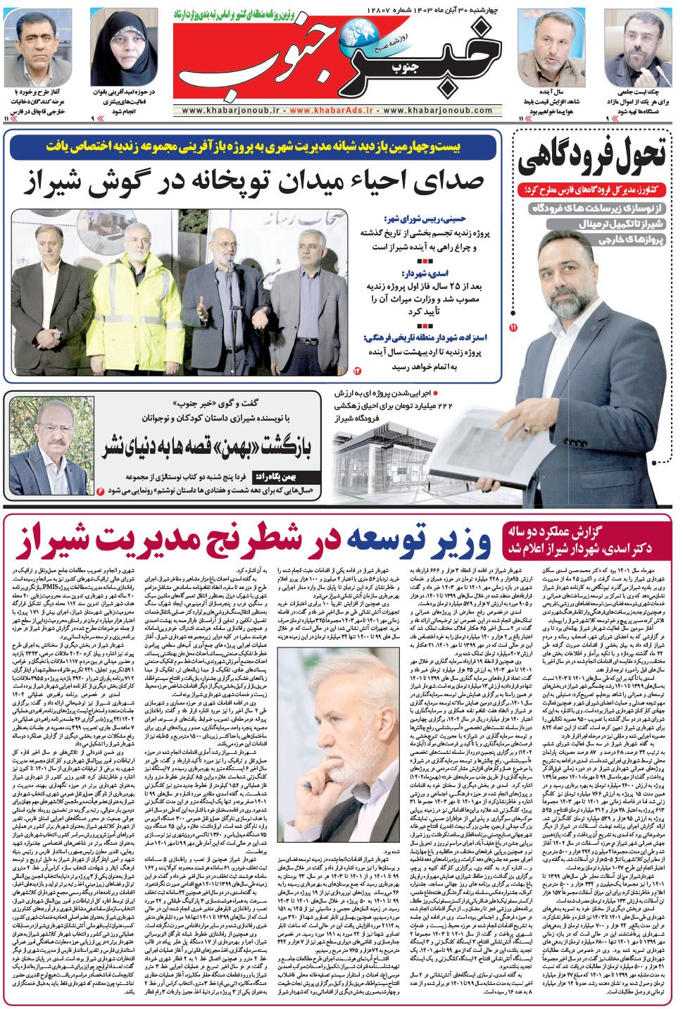 مشاهده صفحه ۵ روزنامه خبرجنوب تاریخ ۳۰  سال ۱۴۰۳
