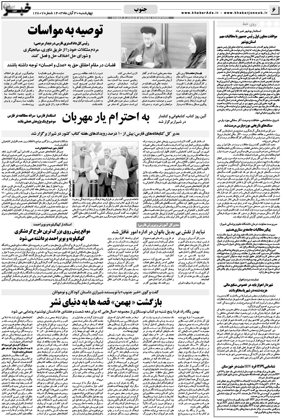مشاهده صفحه ۶ روزنامه خبرجنوب تاریخ ۳۰  سال ۱۴۰۳