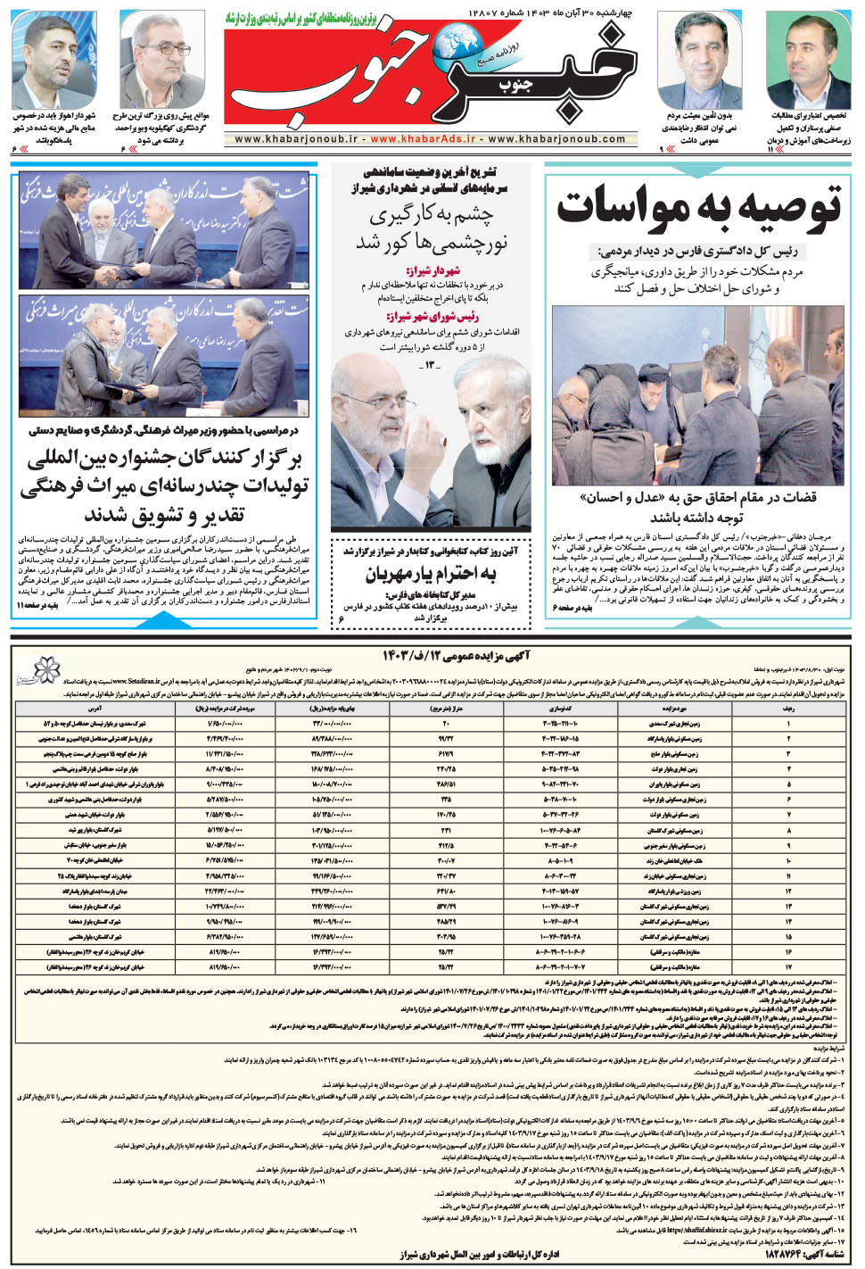 مشاهده صفحه ۷ روزنامه خبرجنوب تاریخ ۳۰  سال ۱۴۰۳
