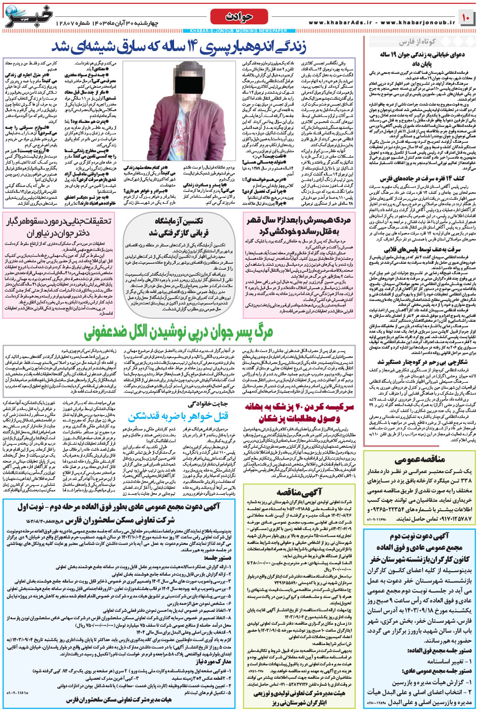 مشاهده صفحه ۱۰ روزنامه خبرجنوب تاریخ ۳۰  سال ۱۴۰۳