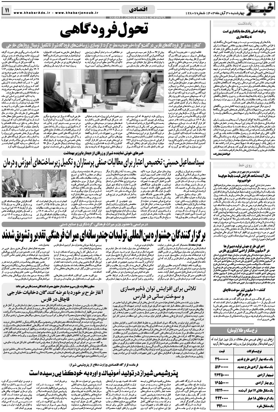 مشاهده صفحه ۱۱ روزنامه خبرجنوب تاریخ ۳۰  سال ۱۴۰۳