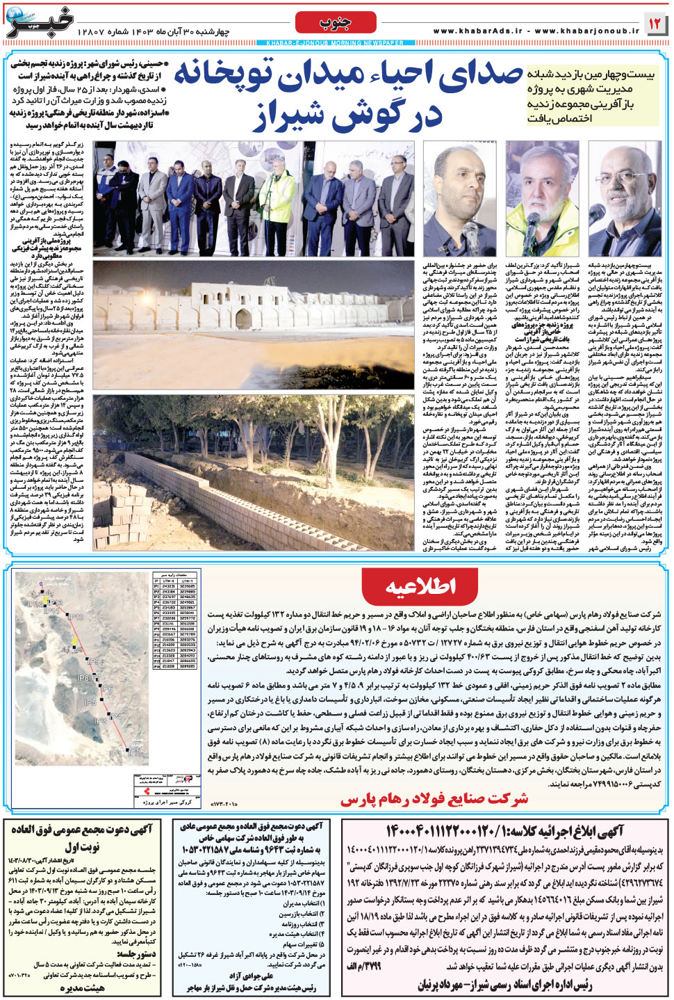 مشاهده صفحه ۱۲ روزنامه خبرجنوب تاریخ ۳۰  سال ۱۴۰۳