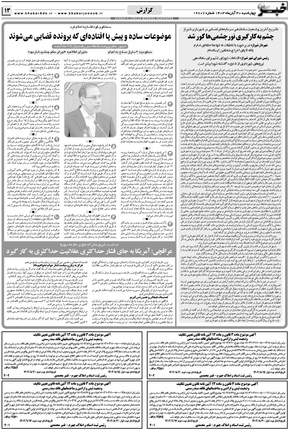 مشاهده صفحه ۱۳ روزنامه خبرجنوب تاریخ ۳۰  سال ۱۴۰۳