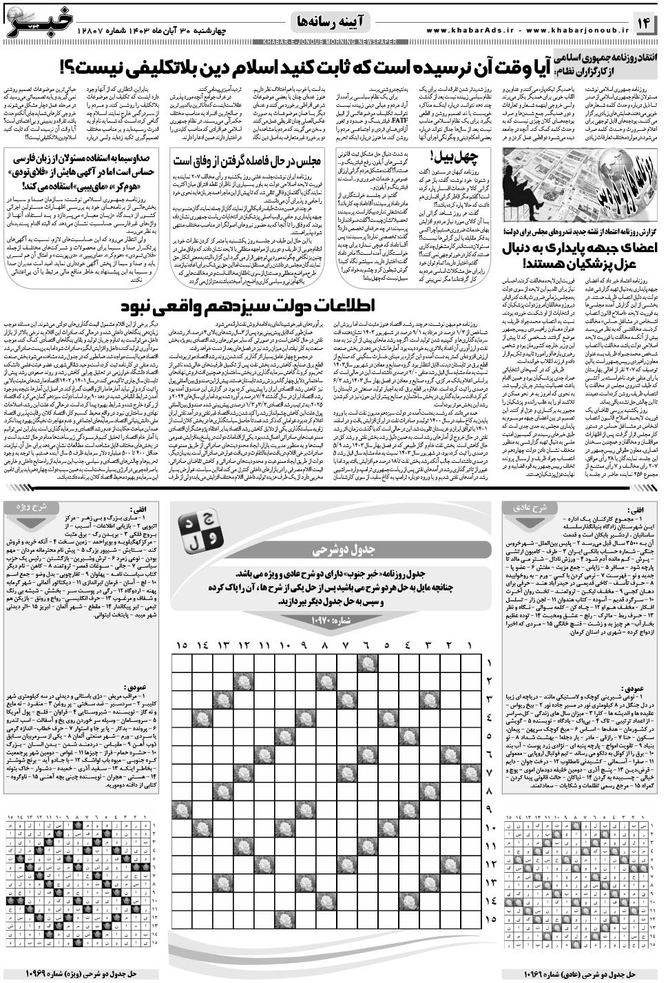 مشاهده صفحه ۱۴ روزنامه خبرجنوب تاریخ ۳۰  سال ۱۴۰۳