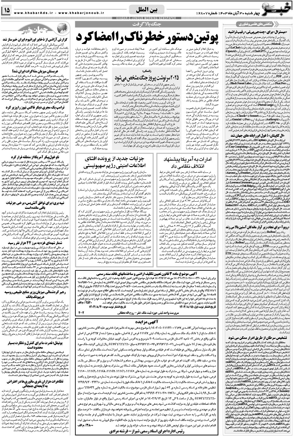 مشاهده صفحه ۱۵ روزنامه خبرجنوب تاریخ ۳۰  سال ۱۴۰۳