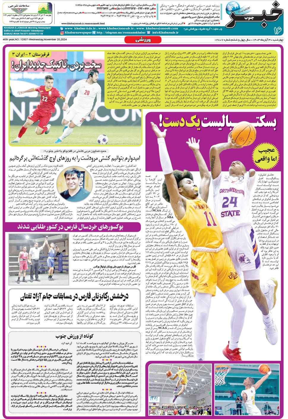 مشاهده صفحه ۱۶ روزنامه خبرجنوب تاریخ ۳۰  سال ۱۴۰۳