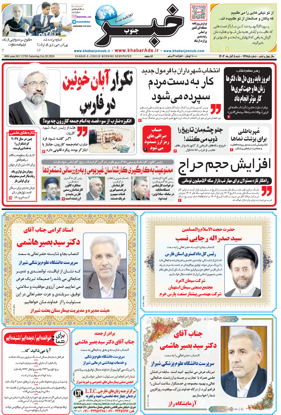 مشاهده صفحه ۱ روزنامه خبرجنوب تاریخ ۵  سال ۱۴۰۳